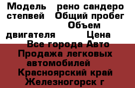  › Модель ­ рено сандеро степвей › Общий пробег ­ 44 600 › Объем двигателя ­ 103 › Цена ­ 500 - Все города Авто » Продажа легковых автомобилей   . Красноярский край,Железногорск г.